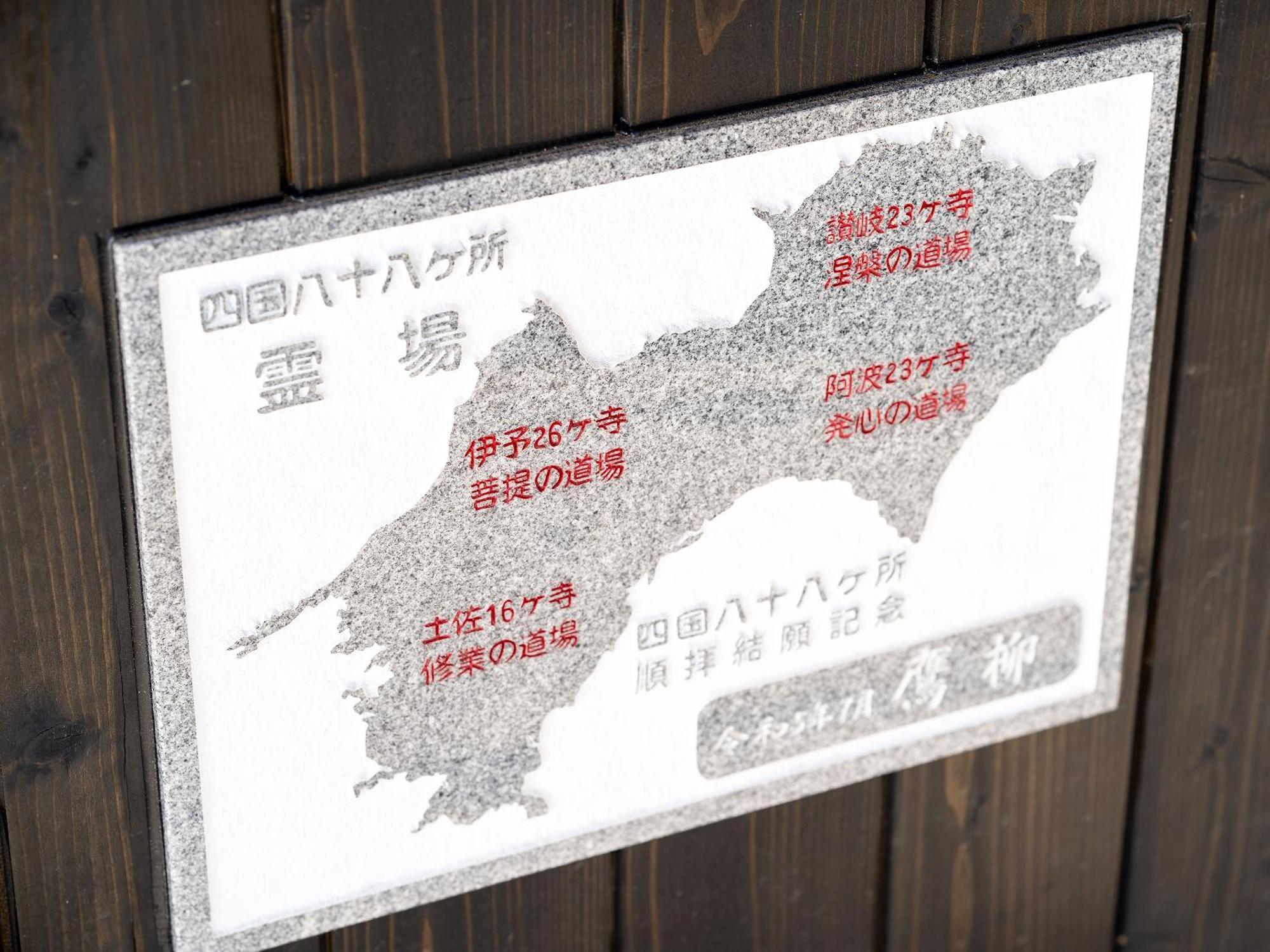 御宿鷹柳 Takamatsu Eksteriør bilde